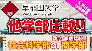 同じ大学でも全然違うの早稲田大学 社会科学部と商学部の文系数学の対策の違いって？【大学対策比較】Vol007 [upl. by Bernardi]