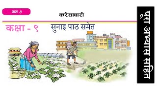 Nepali Class 9  Karesabari  करेसाबारी पूरा अभ्यास सहित Lesson 3 PLR Education [upl. by Blankenship]