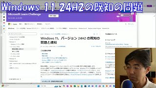 第758回 Windows 11 24H2の既知の問題 2024121 [upl. by Hayyifas]