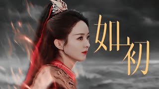 【新歌首發】張碧晨《如初》MV（電視劇【與鳳行】片尾曲） [upl. by Atniuqal]