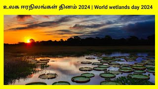 உலக ஈரநிலங்கள் தினம் 2024  World wetlnds day tamil [upl. by Subir]