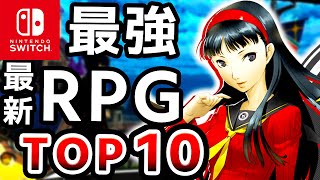 【ALL新作】最新Switch最高評価RPG TOP１０ [upl. by Rubia]