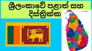 District and province in sri lanka [upl. by Keeley281]