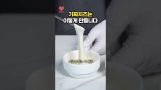 우유 한 방울도 없는 치즈🫢 [upl. by Godfree]