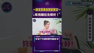 銷魂姿勢教學！輕輕一頂就抵達深處 許藍方 可樂研究社 shorts [upl. by Dragone]