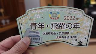 全国対応 創価学会テーマスタンド「青年・飛躍の年」発売しましました [upl. by Feld]