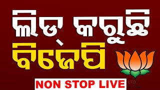 🔴No Ad Break Live  Election Result 2024  BJDରେ ବଡ଼ ହଲଚଲ୍  Vote Counting  OTV [upl. by Hserus]