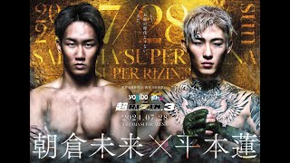 【超RIZIN3】朝倉未来VS平本蓮の試合を予想してみた【因縁の対決】 [upl. by Enirac]