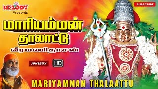 மாரியம்மன் தாலாட்டு  வீரமணிதாசன்  அம்மன் பாடல்கள  Maariamman Thalattu  Aadi Masam [upl. by Nesral618]