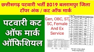 CG Patwari Balrampur Jila final cut off 2019 and toper  CG vyapam Patawari bharti 2019 Cut off [upl. by Sheeree]