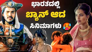 BANNED MOVIES IN INDIAಭಾರತದಲ್ಲಿ ಬ್ಯಾನ್ ಆದ ಸಿನಿಮಾಗಳು🥵journey with cinema [upl. by Christiane760]