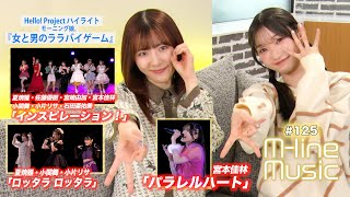 【Mline Music125】Mline Special「インスピレーション！」「ロッタラ ロッタラ」「パラレルハート」／ハイライト「女と男のララバイゲーム」 MC 宮本佳林・小片リサ [upl. by Wiles]