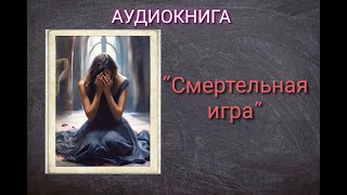 quotСМЕРТЕЛЬНАЯ ИГРАquot ЛЮБОВНЫЙ РОМАН ДЕТЕКТИВ АУДИОКНИГА [upl. by Olag70]