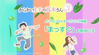 TVアニメ『からかい上手の高木さん３』ノンクレジットOP「まっすぐ」／大原ゆい子 [upl. by Mehelhteb]