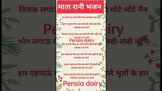 lyrics दुर्गा अष्टमी स्पेशल माता रानी भजन 💯 Mata Rani Bhajan lyrics bhajan matarani pensia dairy [upl. by Pomona909]