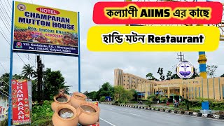 Restaurants Near Kalyani AIIMS  Hotels Near Kalyani AIIMS  Champaran Mutton House  Mutton Handi [upl. by Essile]