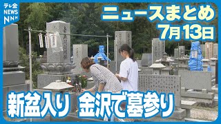 【ニュースまとめ】7月13日放送分 3連休初日 金沢市で墓参り どんたく穴水店営業再開 など [upl. by Dowdell]