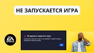 EA APP quotне удалось запустить игру изза ошибки с нашей стороныquot не запускаются игра FIFA [upl. by Ettenel]