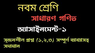 Class 9 math assignment 1Srijonshil question solveনবম শ্রেণীর গণিত অ্যাসাইনমেন্ট ১ [upl. by Ludly]