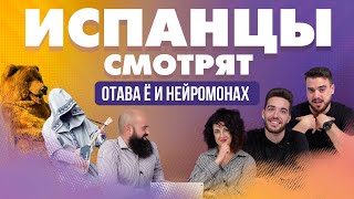 Испанцы смотрят клипы Отава Ё и Нейромонах Феофан [upl. by Lenox918]