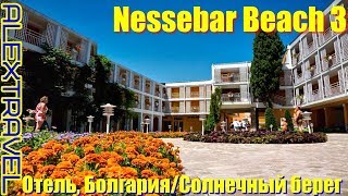 Обзор отель Nessebar Beach Hotel Несебр Бич Отель [upl. by Frissell]