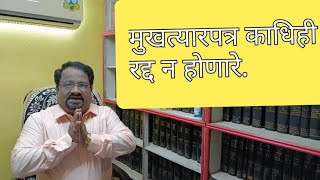 Irrevocable power of Attorneyमुखत्यारपत्र काधिही रद्द न होणारे lawandlifebyadvggtankkar [upl. by Einneb]