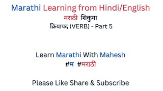 Marathi learning from Hindi Daily Used Verbs Part 5 [upl. by Nutter]