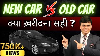 Old Car vs New Car  पुरानी कार खरीदे या नई कार   Dr Amit Maheshwari [upl. by Mackey]