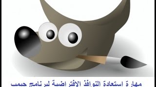 مهارة استعادة النوافذ الافتراضية لبرنامج جيمب GIMP Windows Default الدرس السادس [upl. by Nawak]