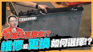 【絕對爆發】水箱漏水該怎麼辦 三階段症狀教你判斷該不該換  水箱精  冷卻系統  維修更換 [upl. by Herta]