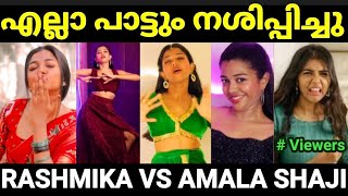 ഇതിനൊരു അന്ത്യമില്ലേ 😂😂 Rashmika vs Amala shaji Instagram Reels troll Malayalam Pewer Trolls [upl. by Janiuszck103]