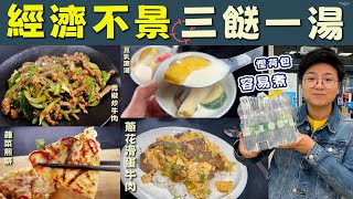 【經濟不景三餸一湯】蔥花滑蛋牛肉｜豆乳濃湯｜青椒炒牛肉｜雜菜煎餅｜慳錢貼士｜一牛兩味｜鬆軟滑蛋點炒？｜一人碟頭飯｜糧尾救星｜簡單清雪櫃｜科學原理｜就地取材｜移民｜價錢｜英文｜英國｜買餸｜廚職背遊梁芷靈 [upl. by Shirley220]