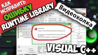 Как исправить ошибку quotMicrosoft Visual C Runtime Libraryquot [upl. by Lumbye]