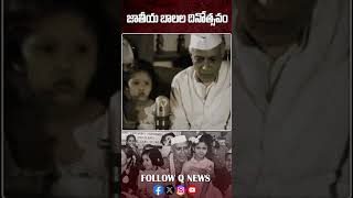 Happy Childrens Day jawaharlalnehru children childrensday qnews latestnews shorts [upl. by Kciv]