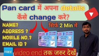 Pan card में अपना details केंसे change करे How to update your pan card details online [upl. by Koball]