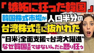 【嫉妬に狂った韓国】韓国株式市場が台湾株式市場に抜かれた！日米による全面支援で台湾大躍進…なぜ韓国支援ではないんだと怒り狂う [upl. by Carlile]