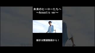 未来のヒーローたちへ Acoustic ver by FOCUS [upl. by Koah]