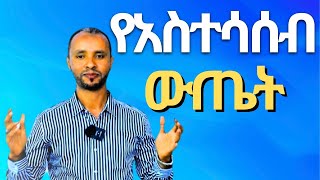 ጨለምተኛ አመለካከትአዎንታዊ አስተሳሰብpessimistic vs Optimistic thinking [upl. by Onifled]