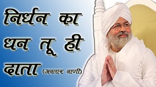 Nirdhan Ka Dhan Tu Hai Data  Avtar Vani  Jagat Singh  Hindi Nirankari Songs [upl. by Suedaht]