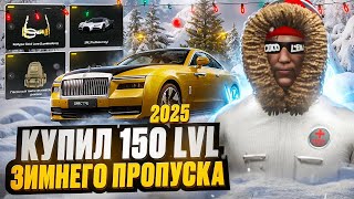 ПОЛУЧИЛ ВСЕ НАГРАДЫ 150 LVL ЗИМНЕГО ПРОПУСКА 2025 на MAJESTIC RP  МАДЖЕСТИК РП [upl. by Nadabus64]