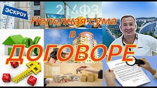 Неполная сумма в ДОГОВОРЕ Ипотекавоенная ипотека маткапитал [upl. by Aloysius]