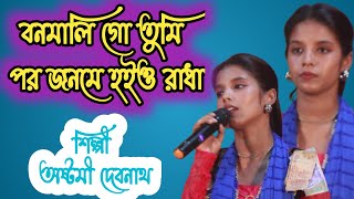 বনমালি গো পর জনমে হইও রাধা Banamali go  অষ্টমী দেবনাথ [upl. by Siroved839]