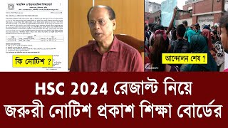 HSC 2024 জরুরী নোটিশ বোর্ডের  hsc result 2024 update  hsc 2024 andolon news  hsc autopass news [upl. by Hanauq499]