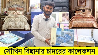 সৌখিন বিছানার চাদরের কালেকশন । Luxury Bed Sheet Bangladesh । Exclusive Bed Sheet Cheap Price Dhaka [upl. by Megan]