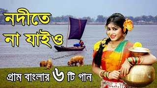 নদীতে না যাইও গ্রাম বাংলার ভাওয়াইয়া গান  Bangla Folk Music  bangla sad song  Bangla Song [upl. by Viv]