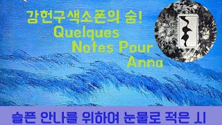 강헌구 색소폰의 숨 Quelques notes Pour Anna슬픈 안나를 위하여 눈물로 적은 시 Korea Saxophonist K hg [upl. by Lonny]