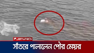 জনতার ধাওয়া খেয়ে দিঘী সাঁতরে পালালেন আখাউড়ার পৌর মেয়র  Akhawra  Jamuna TV [upl. by Whyte]