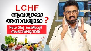 LCHF Diet ചെയ്താൽ ശരീരത്തിന് സംഭവിക്കുന്നത്  LCHF Malayalam Health Tips [upl. by Yduj]