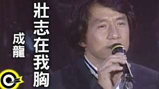 成龍 Jackie Chan【壯志在我胸 A vigorous aspiration in my mind】台視「江湖再見」主題曲 Official Music Video [upl. by Ingaberg]