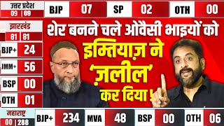 15 मिनट मांगने वाले ओवैसी भाइयों को उनके नेता ने 15 सेकेंड में ही ‘ज़लील’ कर दिया [upl. by Sivek]